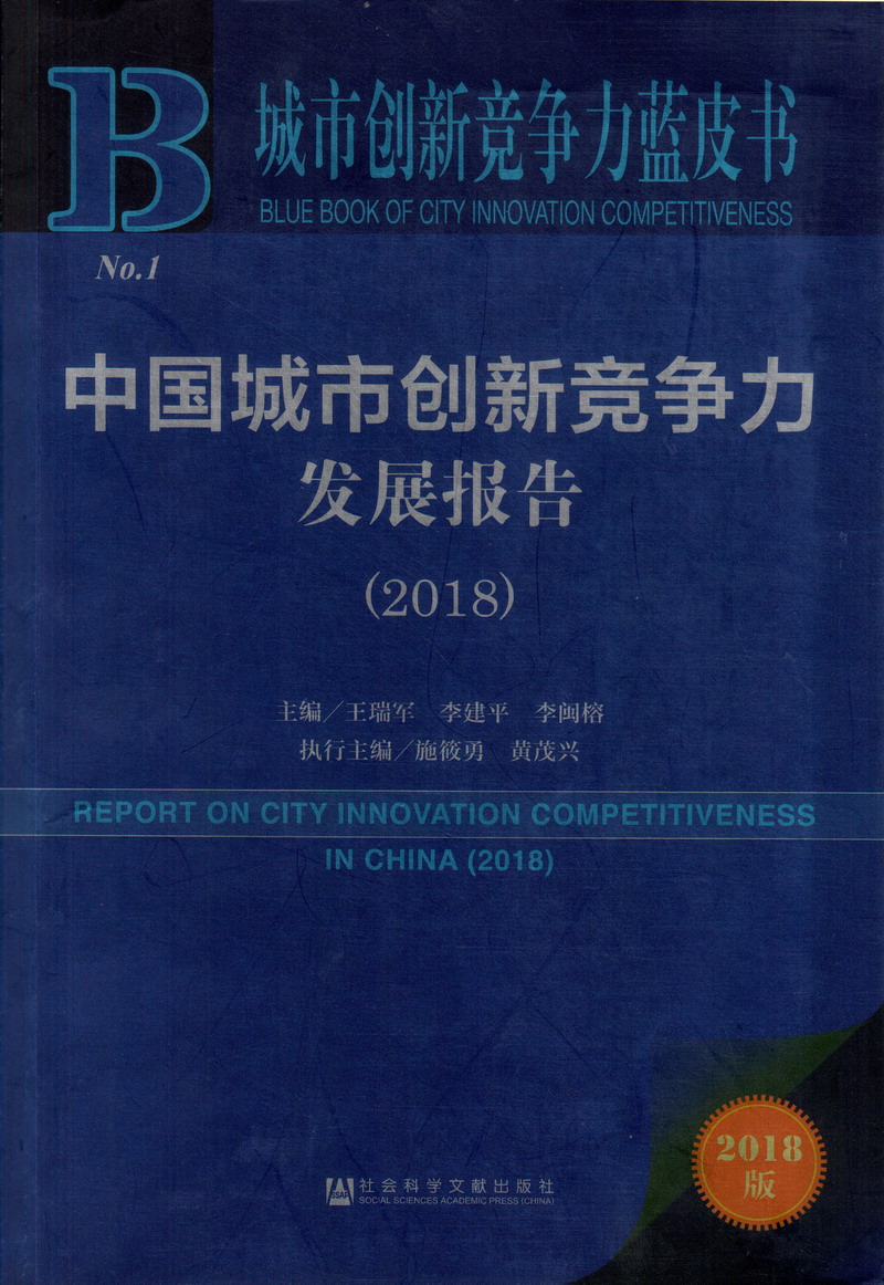 插空姐玩奶头影视中国城市创新竞争力发展报告（2018）